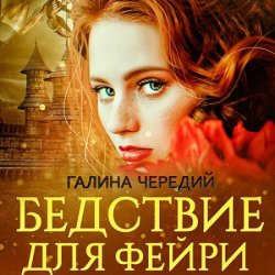 Бедствие для фейри (Аудиокнига)