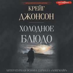 Уолт Лонгмайр. Холодное блюдо (Аудиокнига)