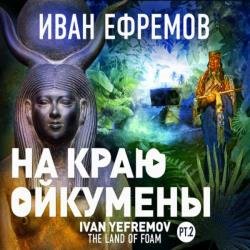 На краю Ойкумены (Аудиокнига)