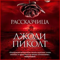 Рассказчица (Аудиокнига)