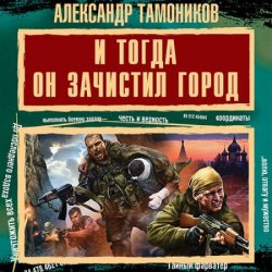 И тогда он зачистил город (Аудиокнига)