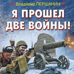 Я прошел две войны! (Аудиокнига)