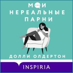 Мои нереальные парни (Аудиокнига)