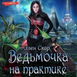 Ведьмочка на практике (Аудиокнига)