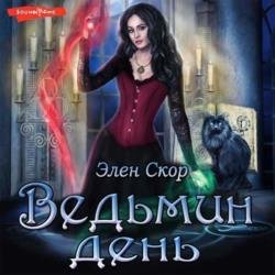 Ведьмин день (Аудиокнига)