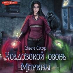 Колдовской огонь Марены (Аудиокнига)