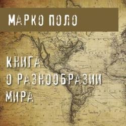 Книга о разнообразии мира (Аудиокнига)