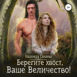 Берегите хвост, Ваше Величество! (Аудиокнига)