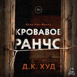 Кровавое ранчо (Аудиокнига)