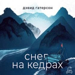 Снег на кедрах (Аудиокнига)