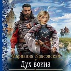 Люди огня. Дух воина (Аудиокнига)