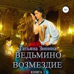 Ведьмино возмездие. Книга 1 (Аудиокнига)