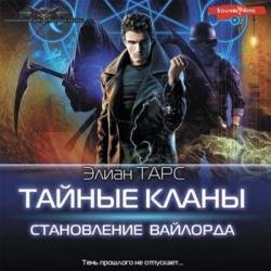 Тайные кланы. Становление вайлорда (Аудиокнига)