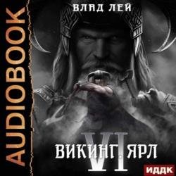 Северянин. Викинг. Ярл (Аудиокнига)