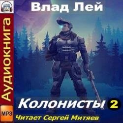 Колонисты. Книга 2 (Аудиокнига)