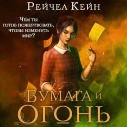 Бумага и огонь (Аудиокнига)