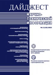 Дайджест научно-технической информации №2 2023