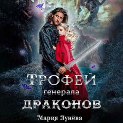 Трофей генерала драконов (Аудиокнига)