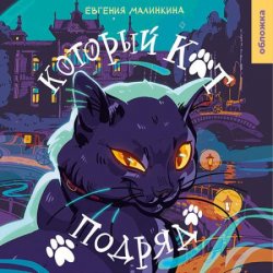 Который кот подряд (Аудиокнига)