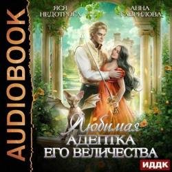 Любимая адептка Его величества (Аудиокнига)