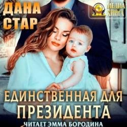 Единственная для президента (Аудиокнига)