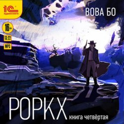 Роркх. Книга 4 (Аудиокнига)