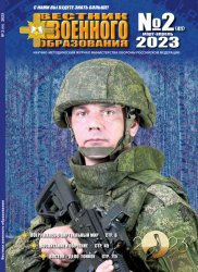 Вестник военного образования №2 2023