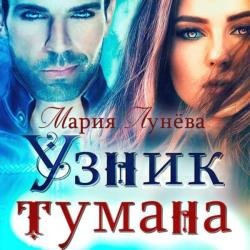 Узник тумана (Аудиокнига)