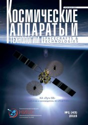 Космические аппараты и технологии №1 2023