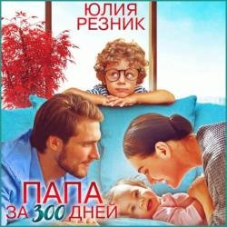 Папа за 300 дней (Аудиокнига)