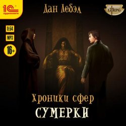 Хроники сфер. Сумерки (Аудиокнига)