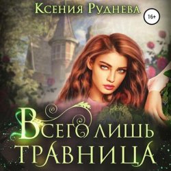 Всего лишь травница (Аудиокнига)