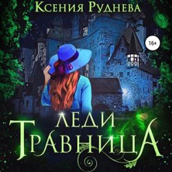 Леди травница (Аудиокнига)