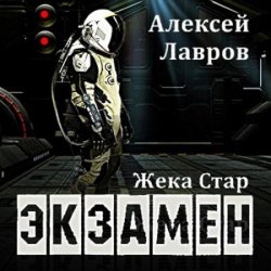 Жека Стар. Экзамен (Аудиокнига)