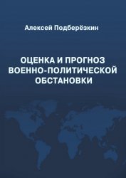 Оценка и прогноз военно-политической обстановки