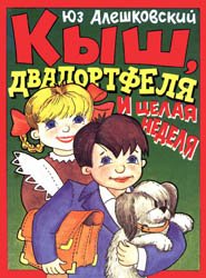 Кыш, Двапортфеля и целая неделя (1994)