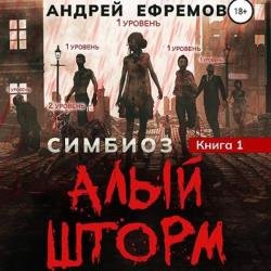 Симбиоз. Алый шторм (Аудиокнига)