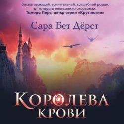 Королева крови (Аудиокнига)