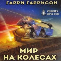 Мир на колёсах (Аудиокнига)