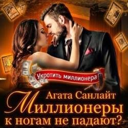 Миллионеры к ногам не падают? (Аудиокнига)