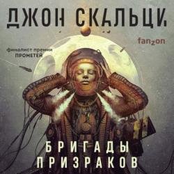 Бригады призраков (Аудиокнига)