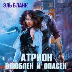 Атрион. Влюблён и опасен (Аудиокнига)