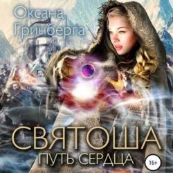 Святоша. Путь Сердца (Аудиокнига) декламатор Панова Алена