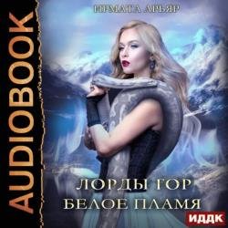 Лорды гор. Белое пламя (Аудиокнига)