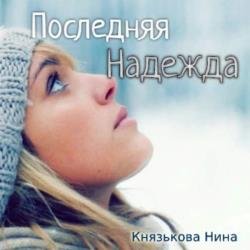 Последняя Надежда (Аудиокнига)