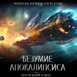 Безумие апокалипсиса (Аудиокнига)