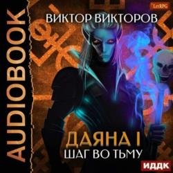 Шаг во Тьму. Том 8 (Аудиокнига)