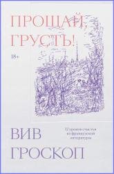 Прощай, грусть! 12 уроков счастья из французской литературы