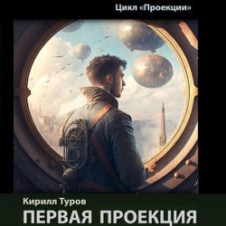 Первая проекция (Аудиокнига)