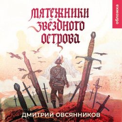 Мятежники Звёздного острова (Аудиокнига)